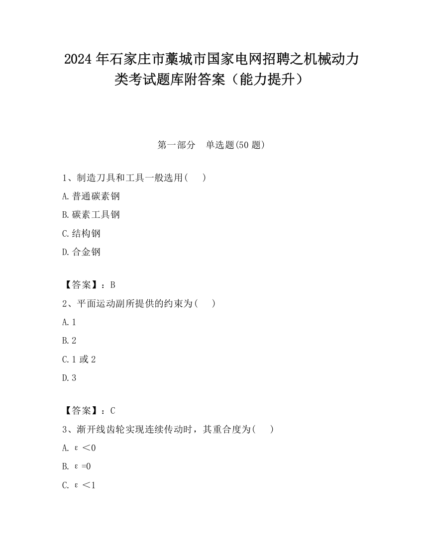 2024年石家庄市藁城市国家电网招聘之机械动力类考试题库附答案（能力提升）