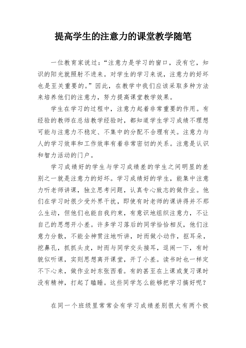 提高学生的注意力的课堂教学随笔