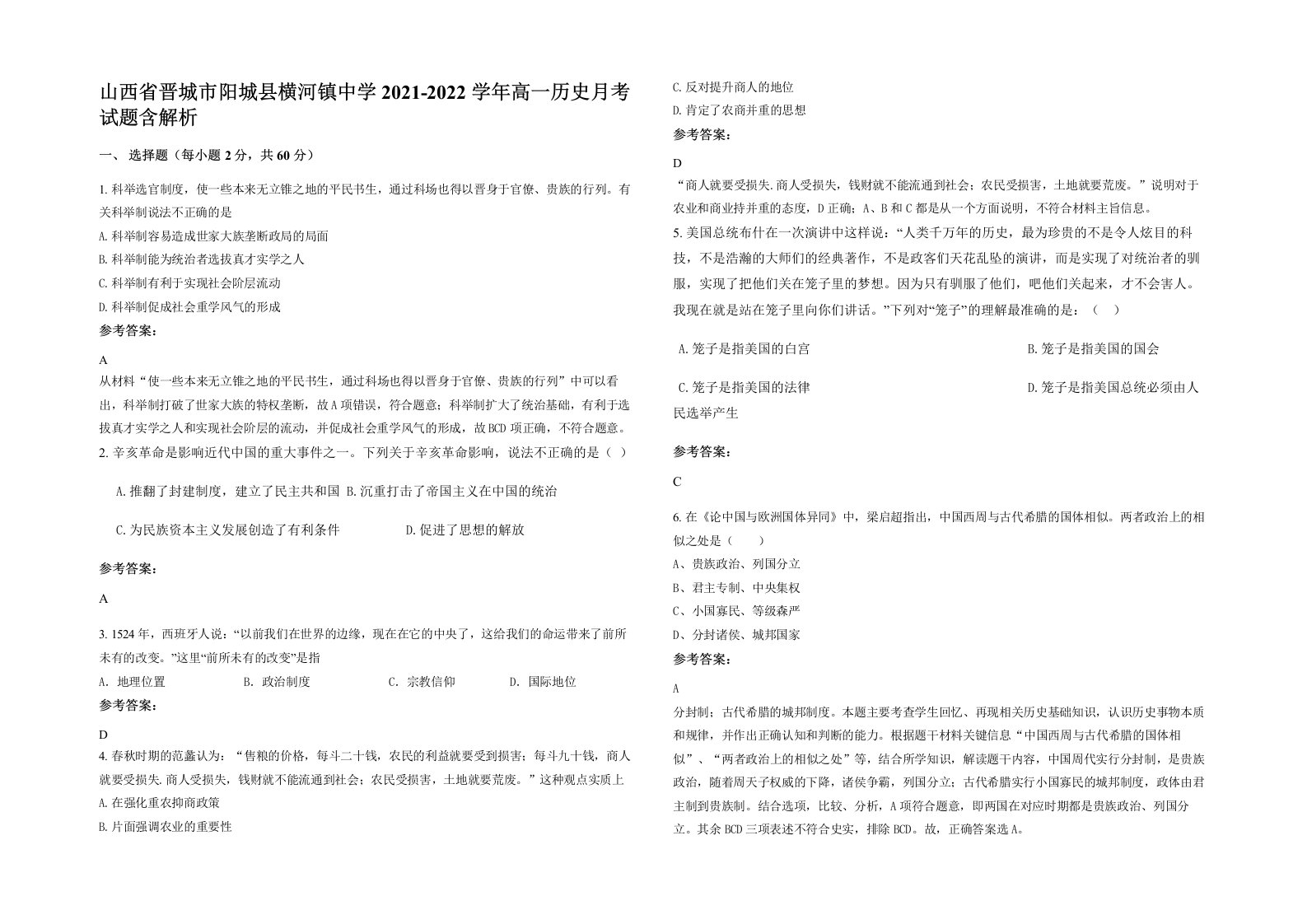 山西省晋城市阳城县横河镇中学2021-2022学年高一历史月考试题含解析