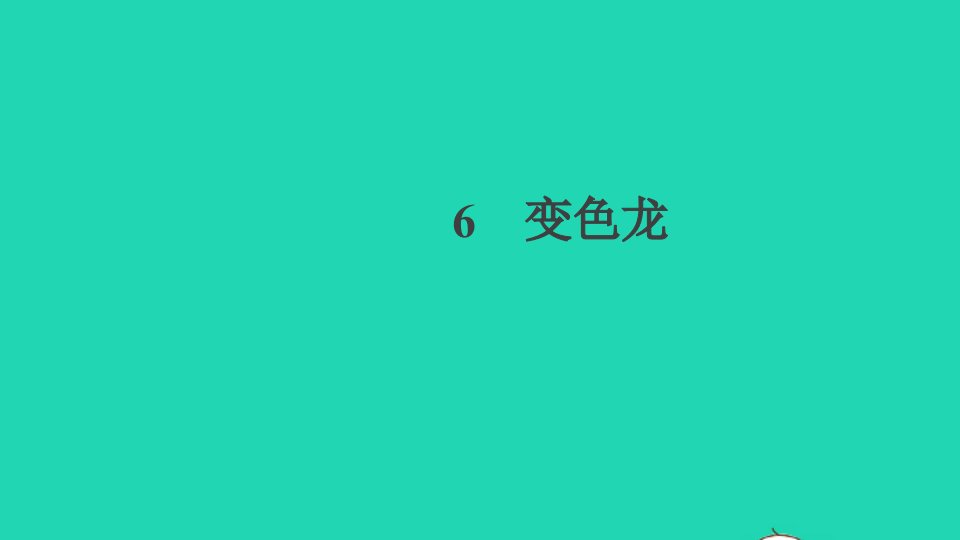 贵州专版九年级语文下册第二单元6变色龙作业课件新人教版