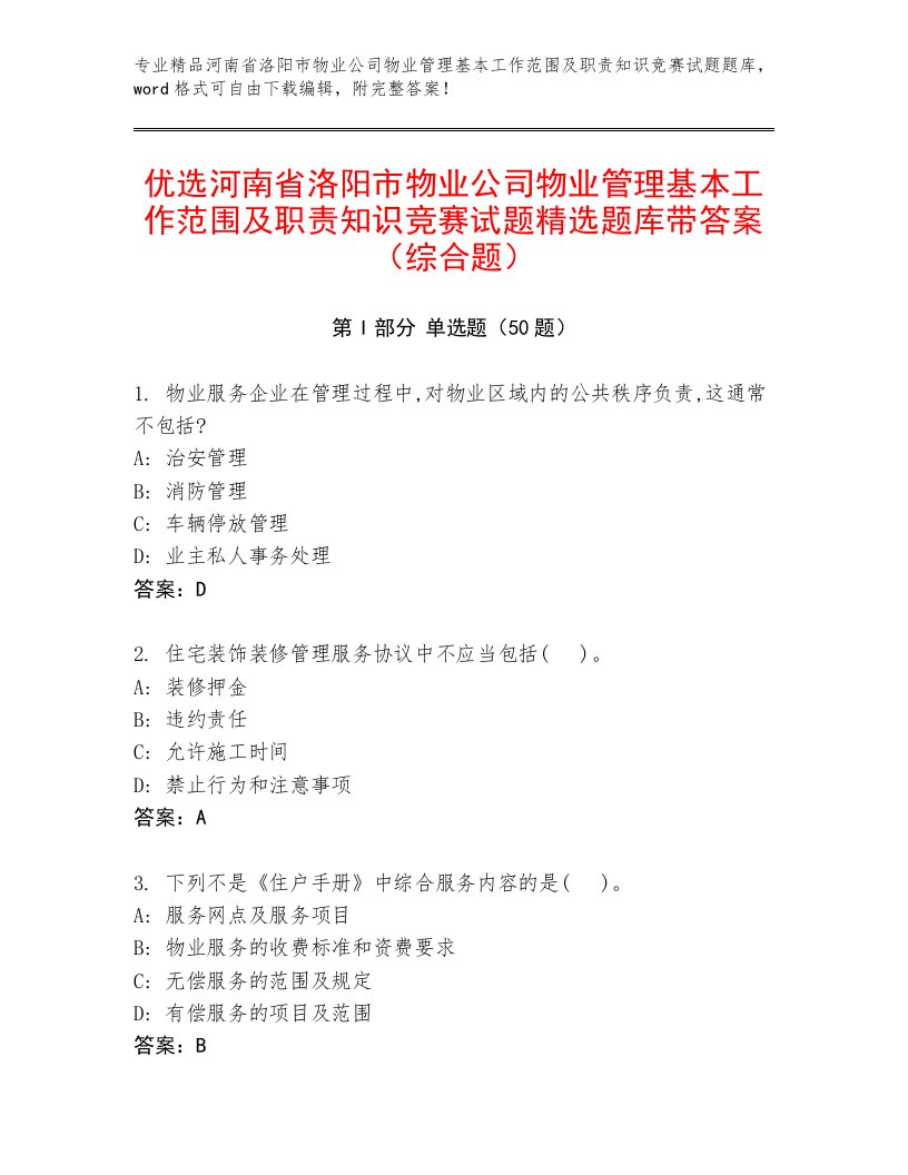 优选河南省洛阳市物业公司物业管理基本工作范围及职责知识竞赛试题精选题库带答案（综合题）