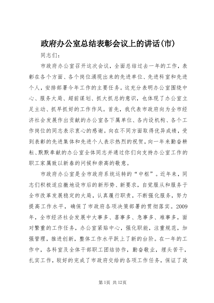 政府办公室总结表彰会议上的讲话(市)