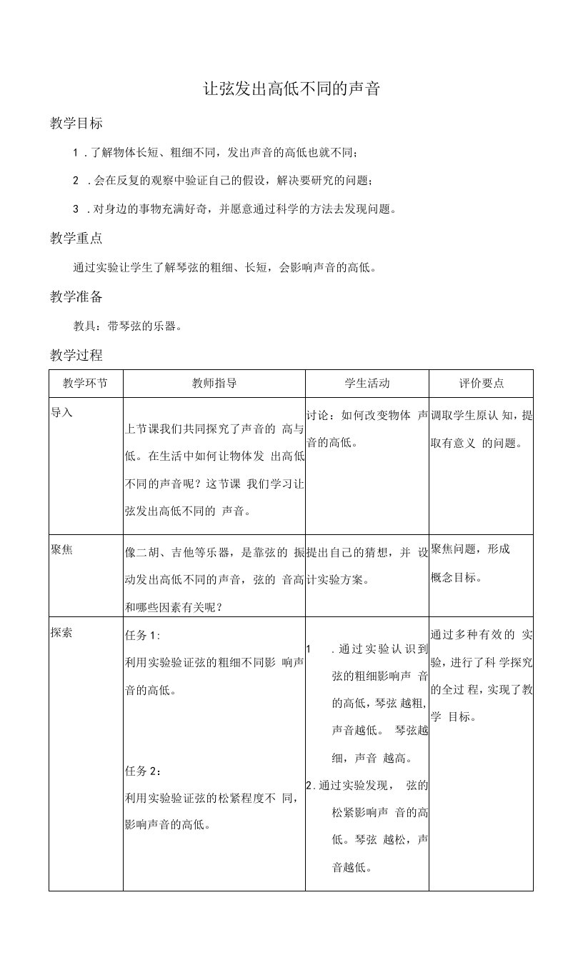 教科版四年级科学上册《让弦发出高低不同的声音》教案