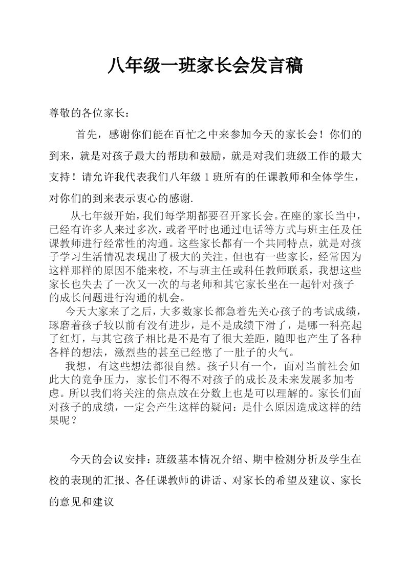 初二八年级家长会班主任发言稿37