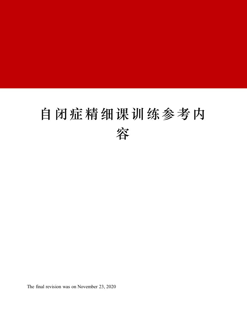 自闭症精细课训练参考内容