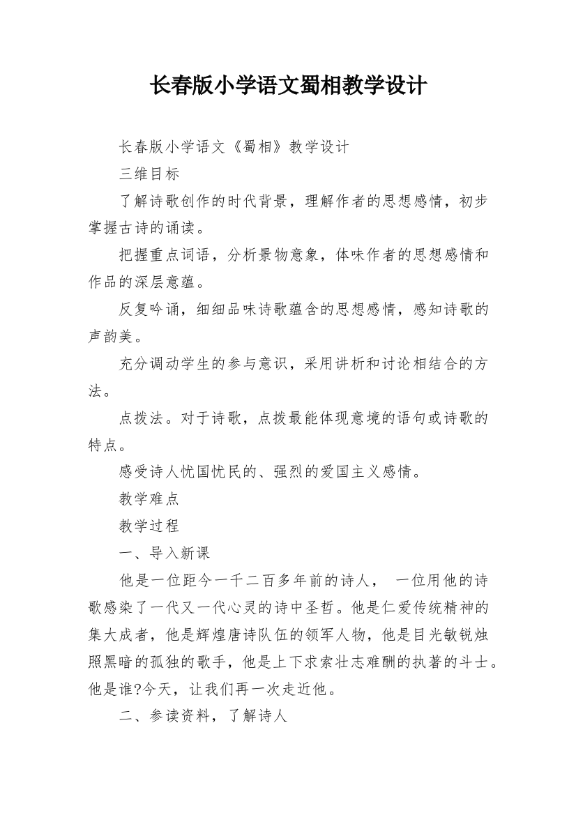 长春版小学语文蜀相教学设计