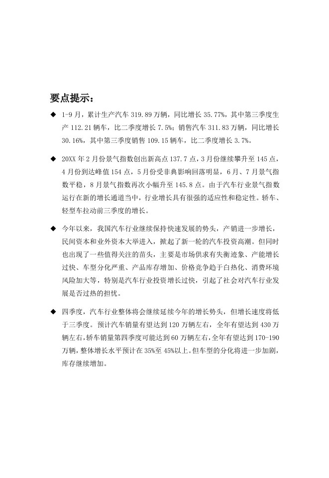 中国汽车行业季度分析报告Q3