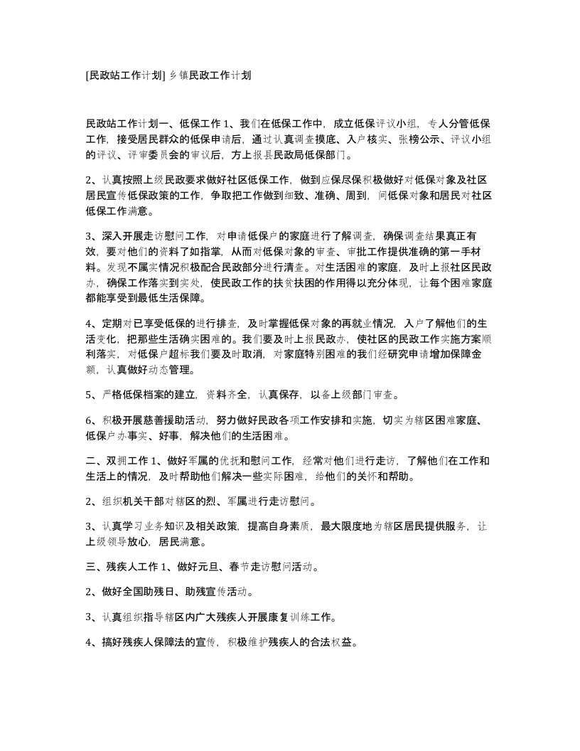 民政站工作计划乡镇民政工作计划