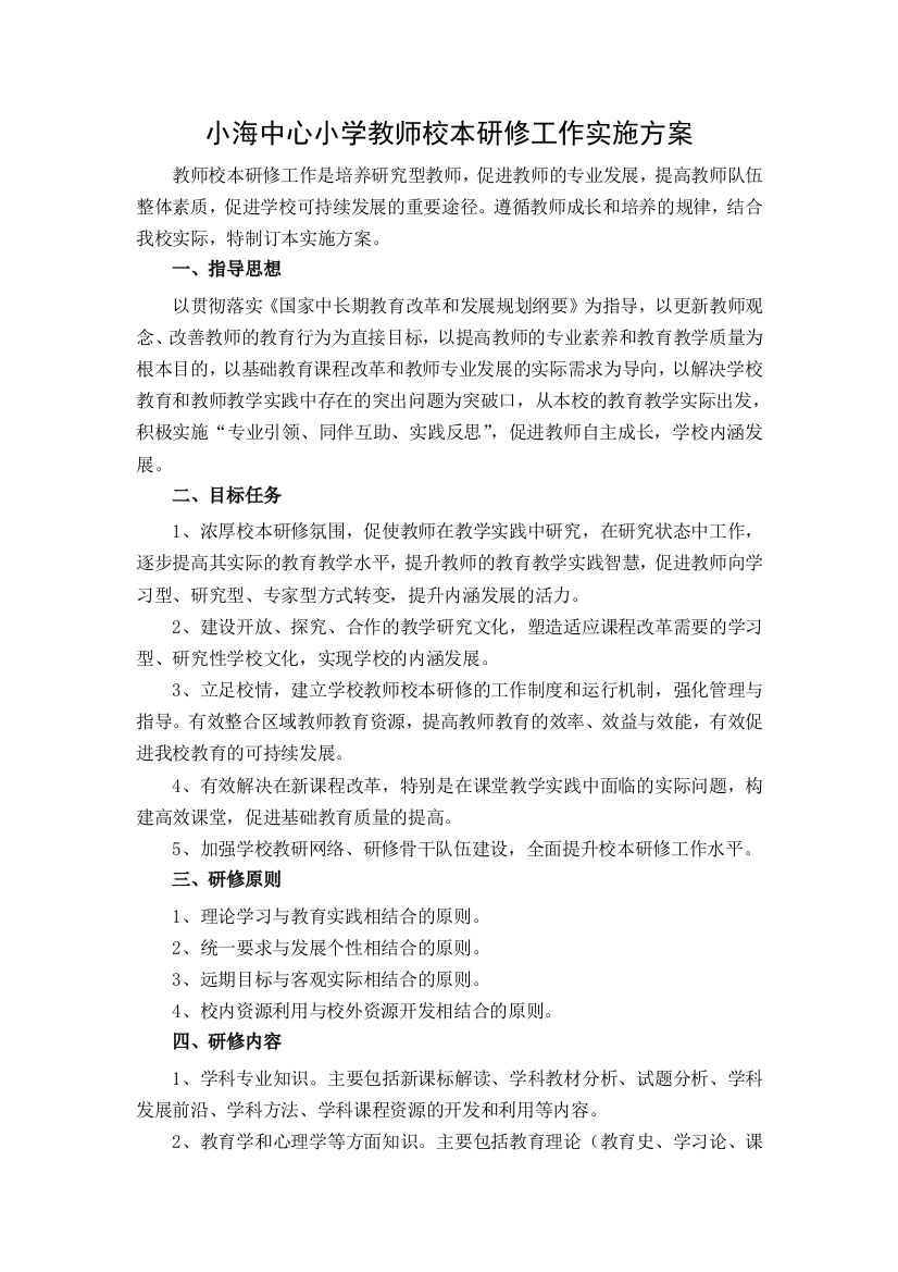 小海小学教师校本研修管理方案