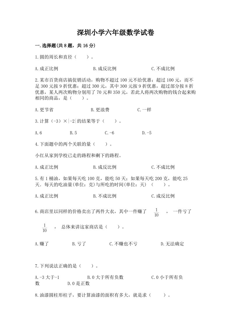 深圳小学六年级数学试卷附答案【培优a卷】