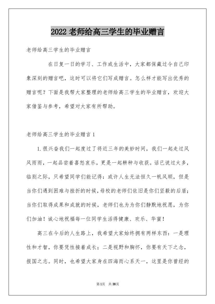 2022老师给高三学生的毕业赠言