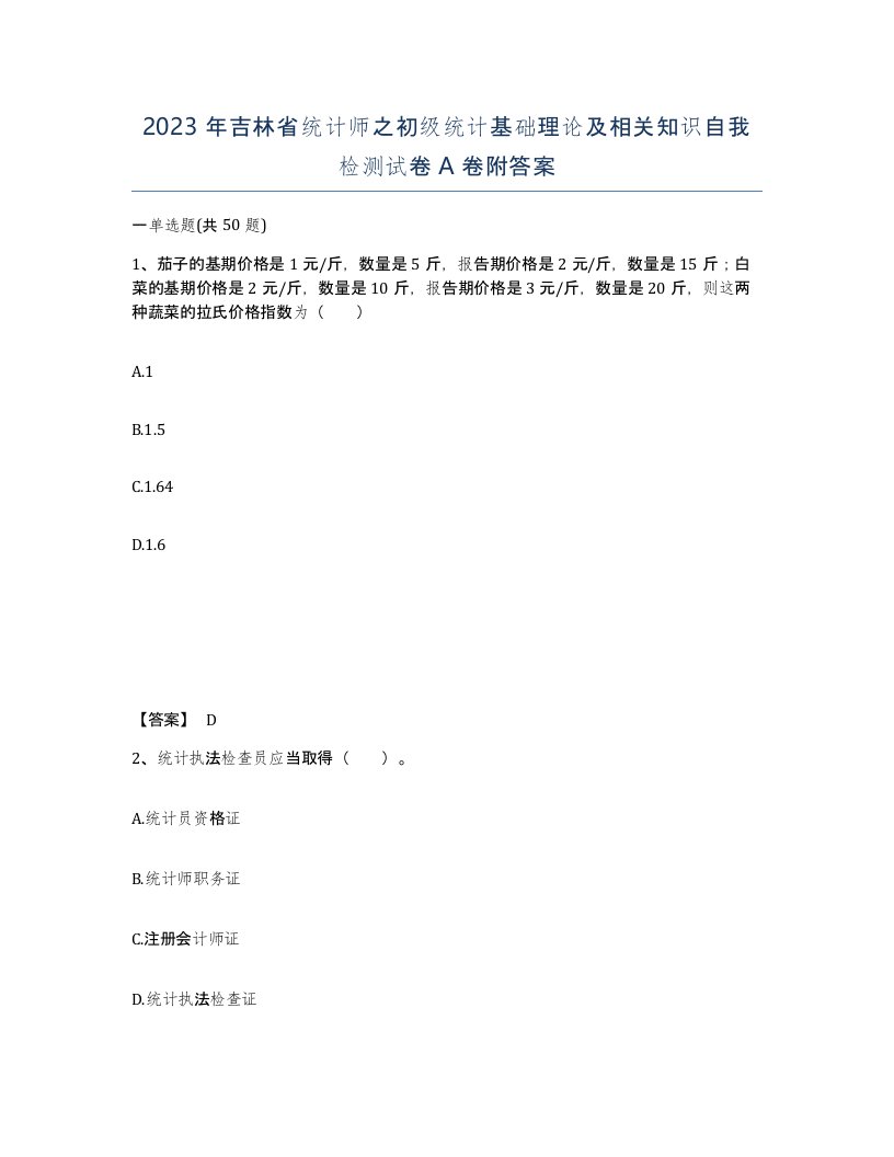 2023年吉林省统计师之初级统计基础理论及相关知识自我检测试卷A卷附答案