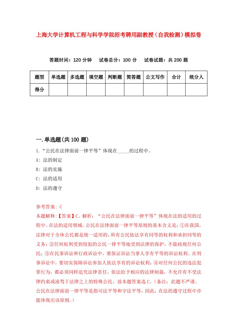 上海大学计算机工程与科学学院招考聘用副教授自我检测模拟卷1