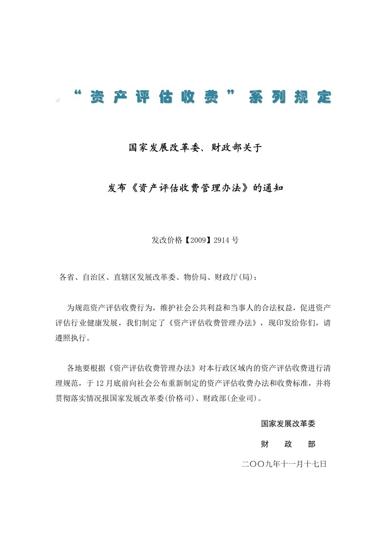 《资产评估收费管理办法》(发改价格【2009】2914号)