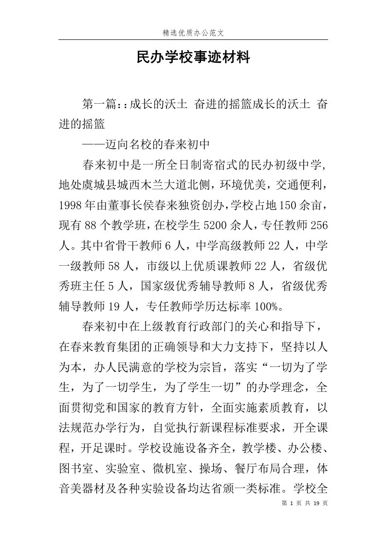 民办学校事迹材料范文