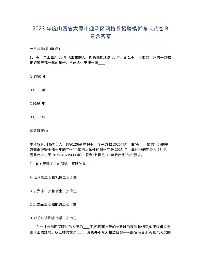 2023年度山西省太原市迎泽区网格员招聘模拟考试试卷B卷含答案