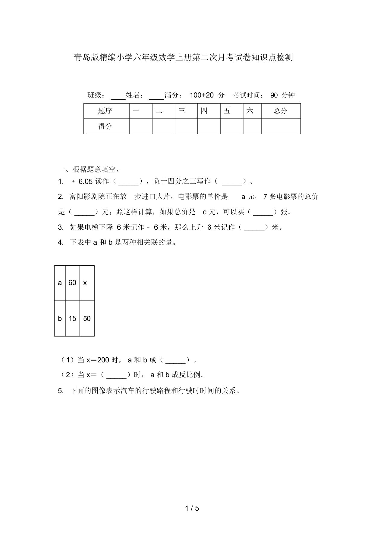 青岛版精编小学六年级数学上册第二次月考试卷知识点检测