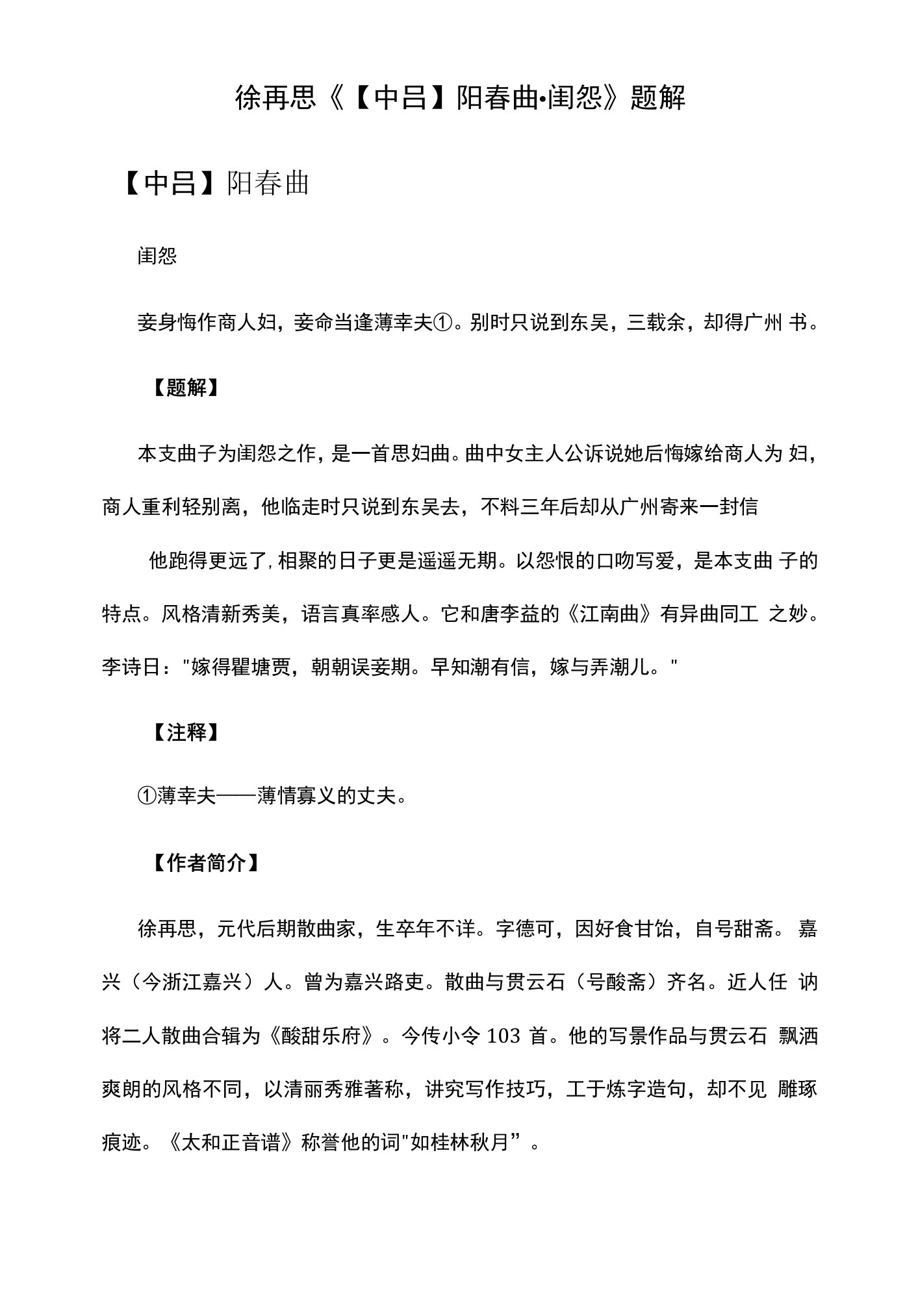 1.徐再思《【中吕】阳春曲·闺怨》题解公开课教案教学设计课件资料