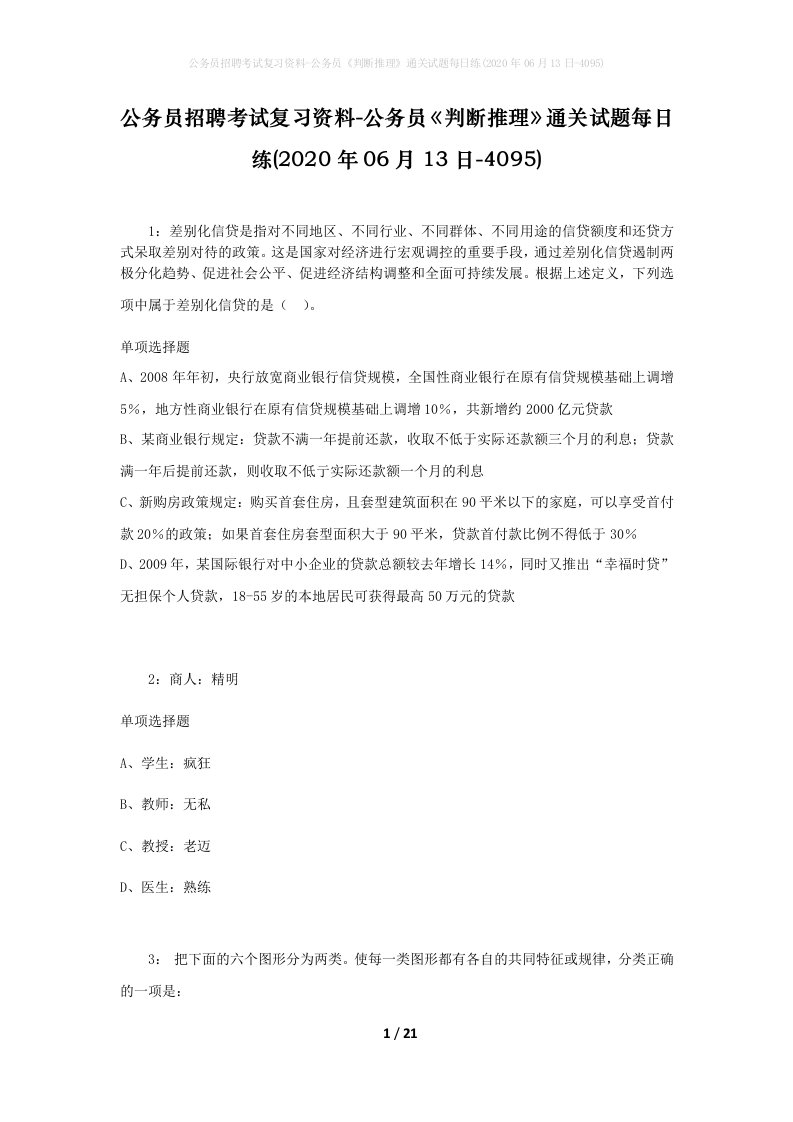 公务员招聘考试复习资料-公务员判断推理通关试题每日练2020年06月13日-4095