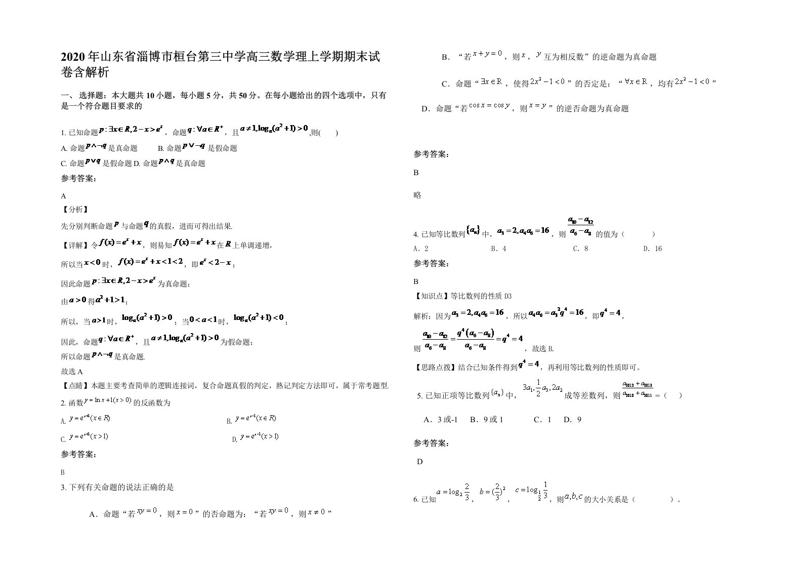 2020年山东省淄博市桓台第三中学高三数学理上学期期末试卷含解析