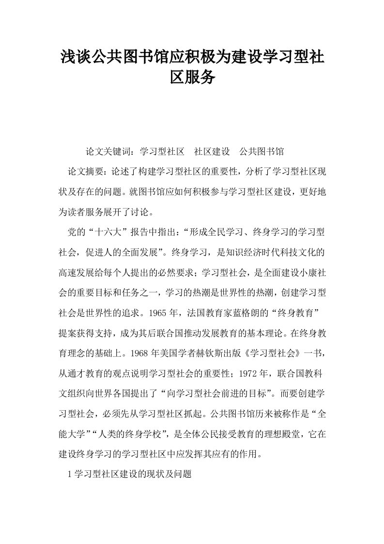 浅谈公共图书馆应积极为建设学习型社区服务