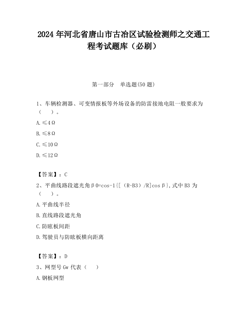 2024年河北省唐山市古冶区试验检测师之交通工程考试题库（必刷）