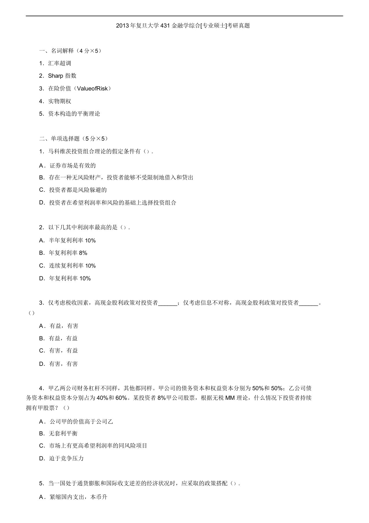 复旦大学431金融学综合考研真题及答案解析