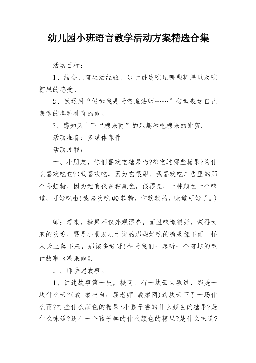 幼儿园小班语言教学活动方案精选合集