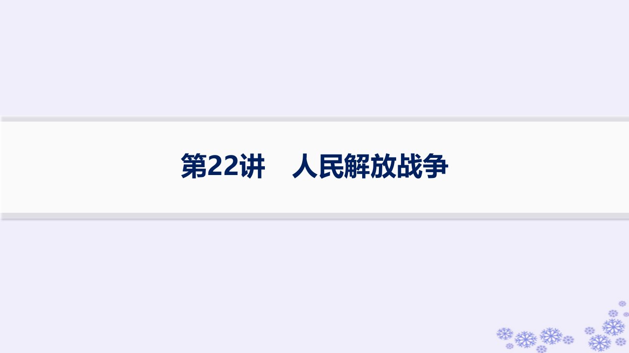 适用于新高考新教材备战2025届高考历史一轮总复习第7单元中国共产党成立与新民主主义革命的探索和胜利第22讲人民解放战争课件