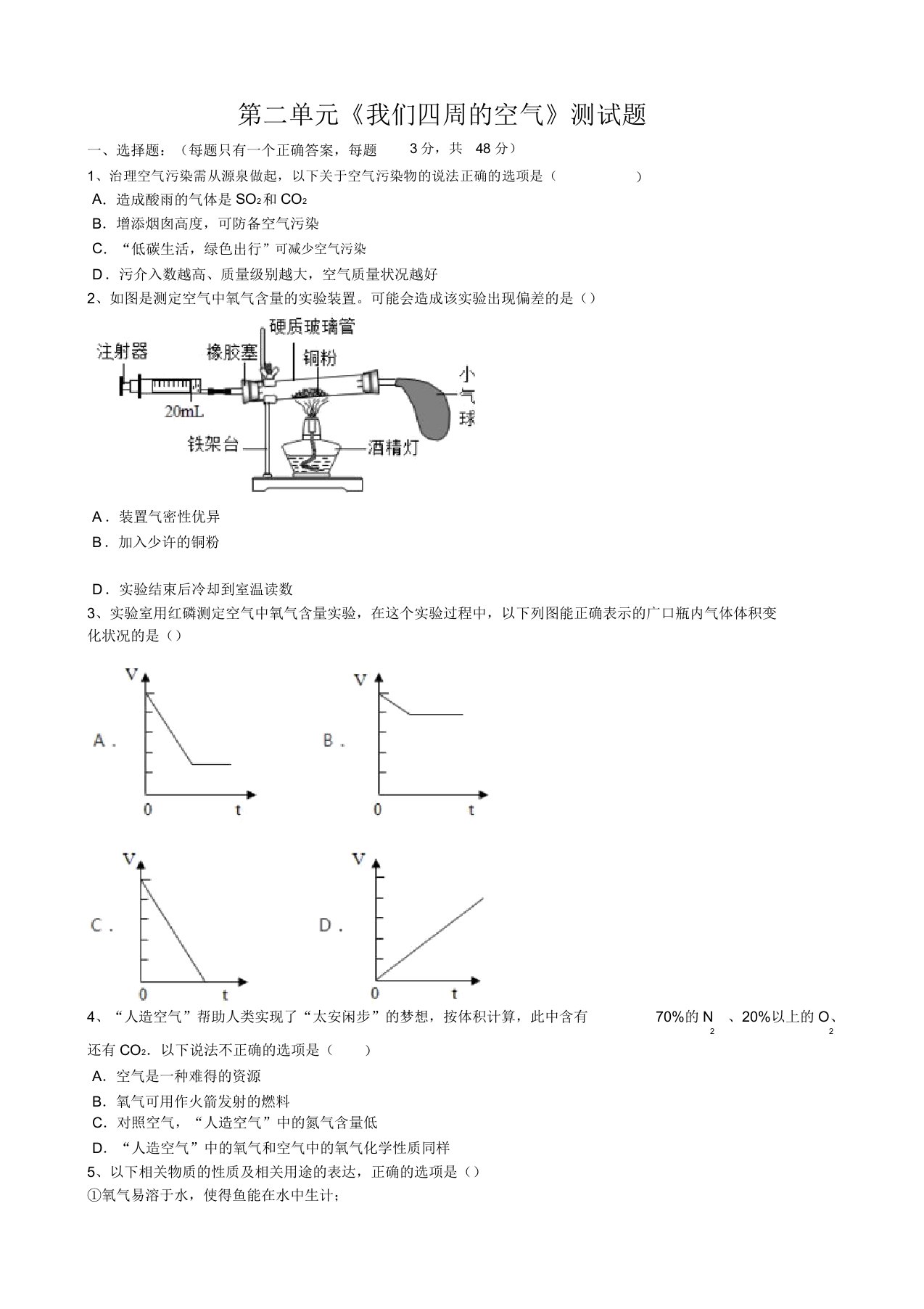 2019-2020学度年人教版九年级化学第二单元《我们周围的空气》测试试题(word版有答案)