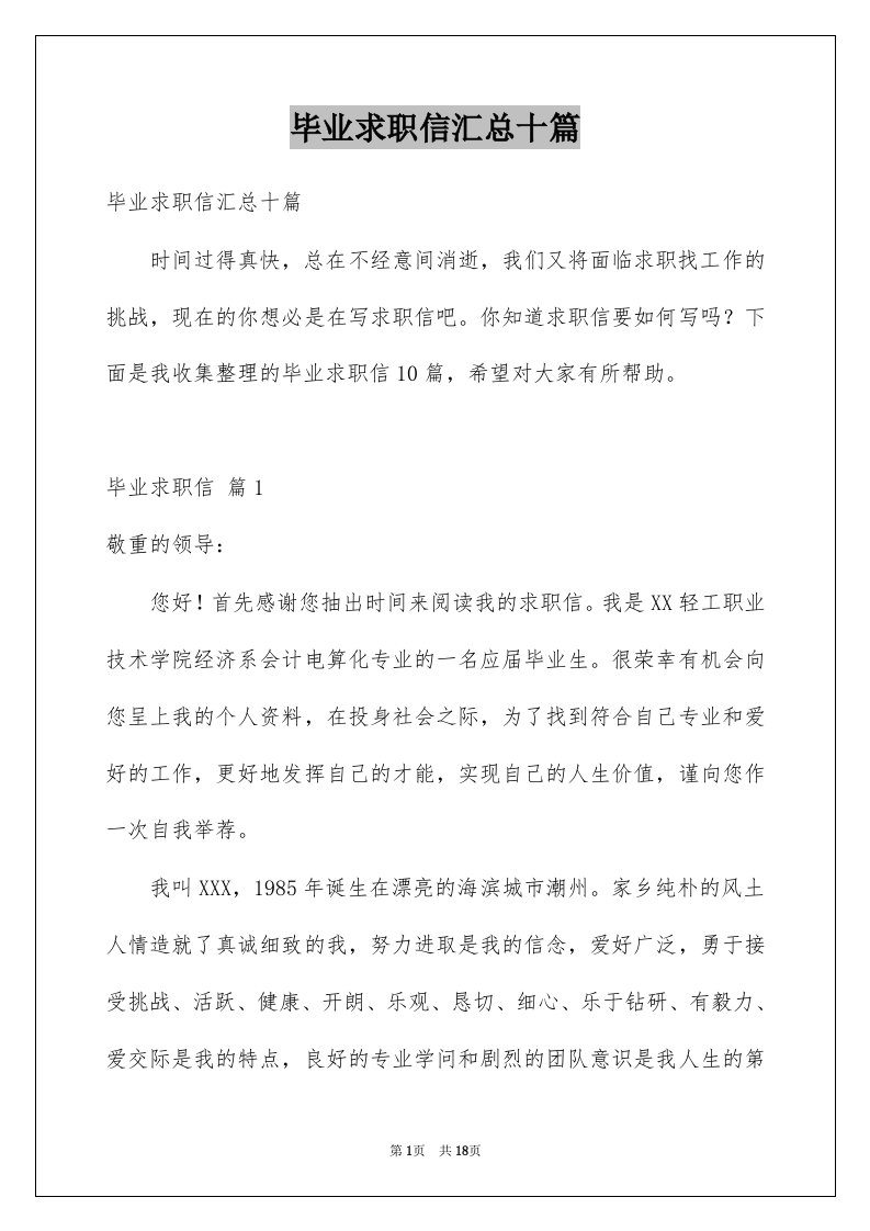 毕业求职信汇总十篇例文