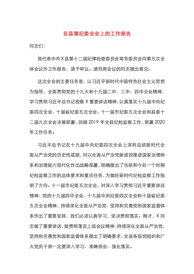 在县第纪委全会上的工作报告