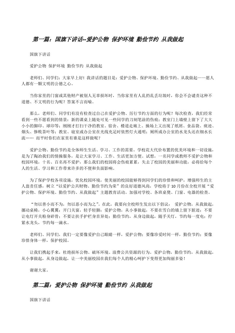 国旗下讲话--爱护公物保护环境勤俭节约从我做起[修改版]