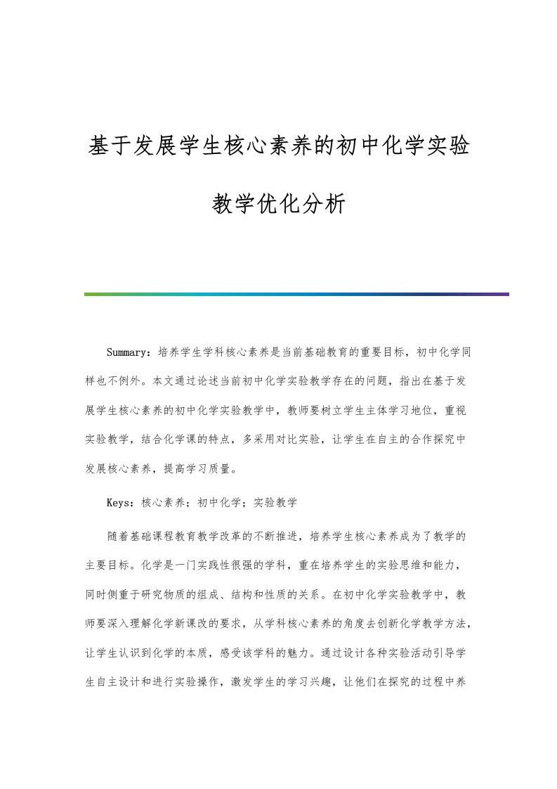 基于发展学生核心素养的初中化学实验教学优化分析