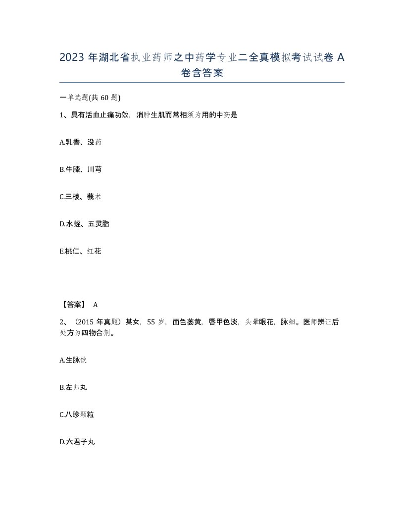 2023年湖北省执业药师之中药学专业二全真模拟考试试卷A卷含答案