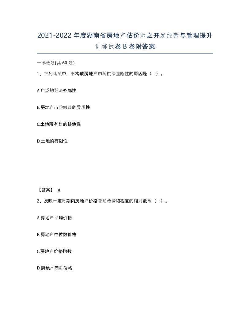 2021-2022年度湖南省房地产估价师之开发经营与管理提升训练试卷B卷附答案