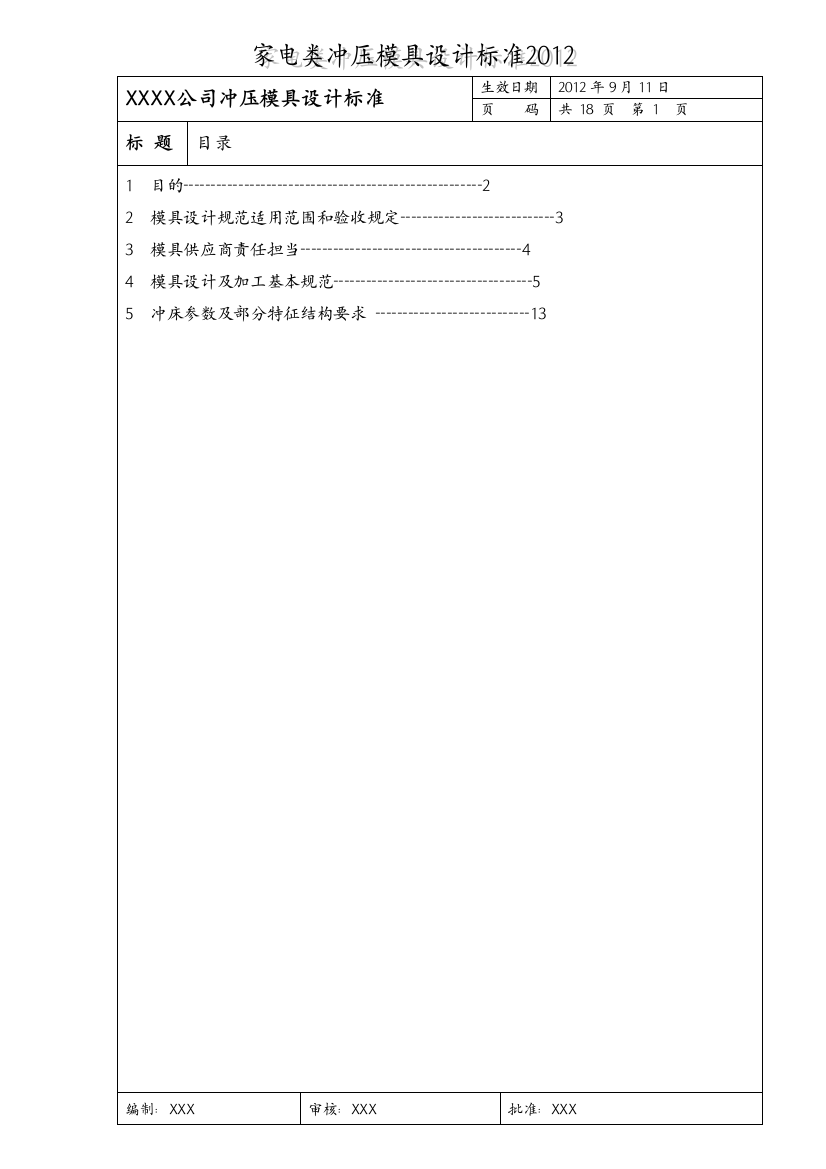 家电类冲压模具设计标准