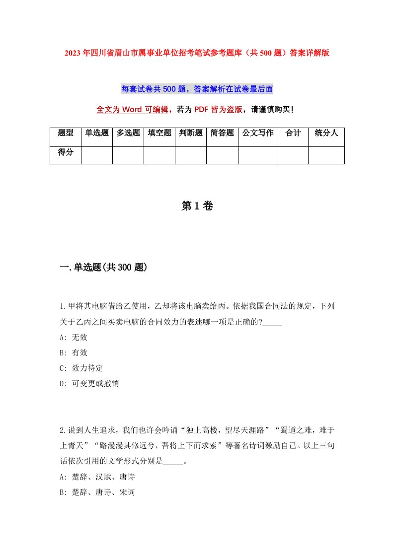 2023年四川省眉山市属事业单位招考笔试参考题库共500题答案详解版