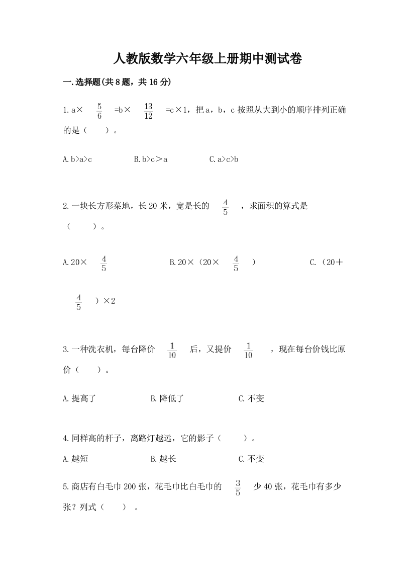 人教版数学六年级上册期中测试卷附完整答案（易错题）