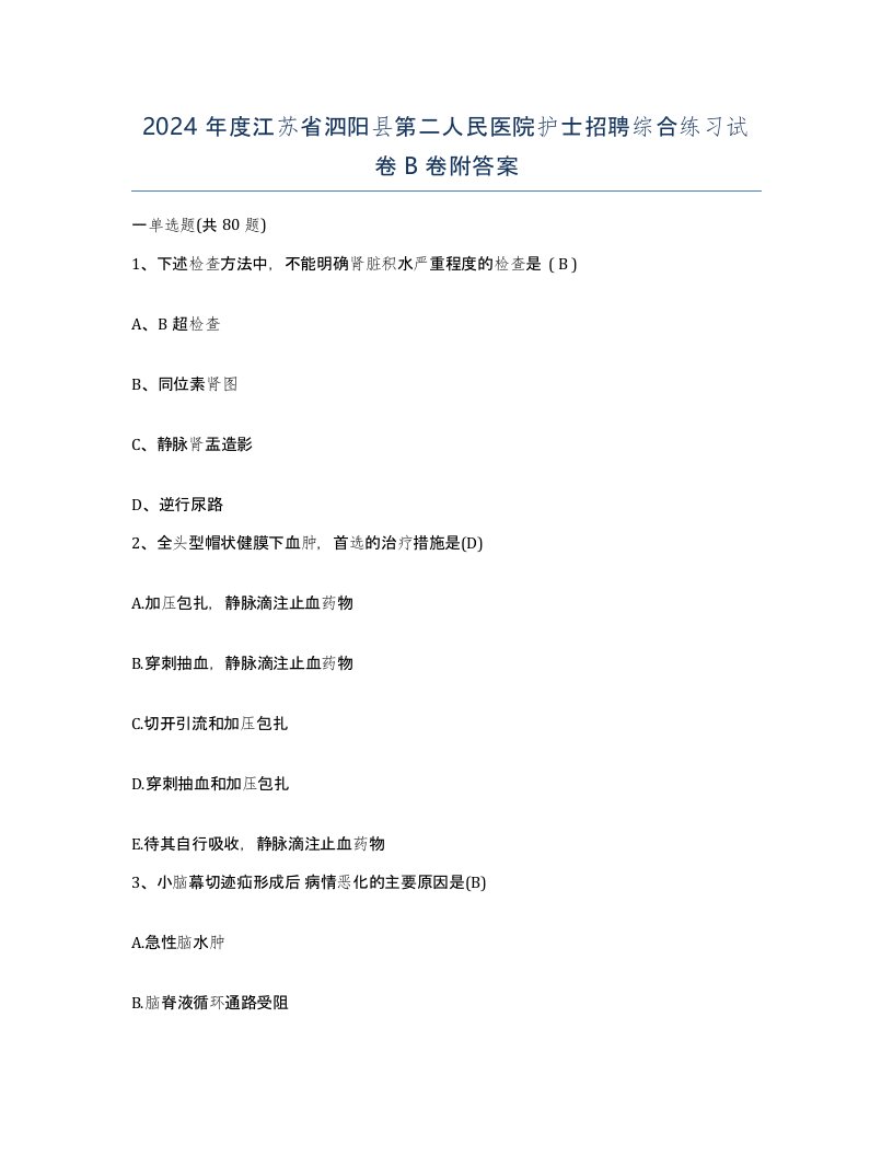 2024年度江苏省泗阳县第二人民医院护士招聘综合练习试卷B卷附答案