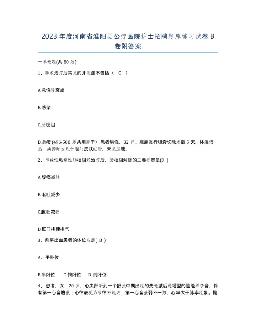 2023年度河南省淮阳县公疗医院护士招聘题库练习试卷B卷附答案