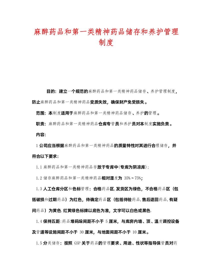 2022《安全管理制度》之麻醉药品和第一类精神药品储存和养护管理制度