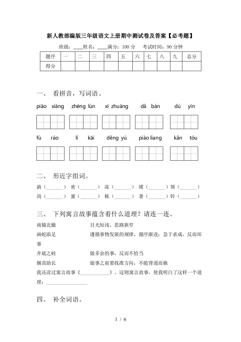 新人教部编版三年级语文上册期中测试卷及答案【必考题】