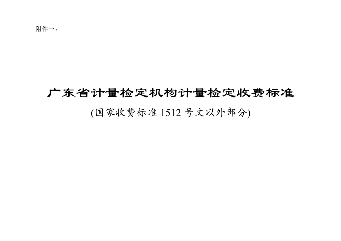 广东省计量检定机构计量检定收费标准省级收费