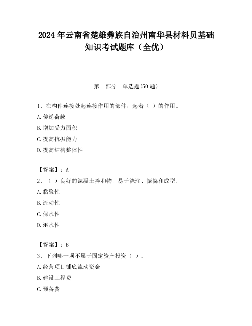 2024年云南省楚雄彝族自治州南华县材料员基础知识考试题库（全优）