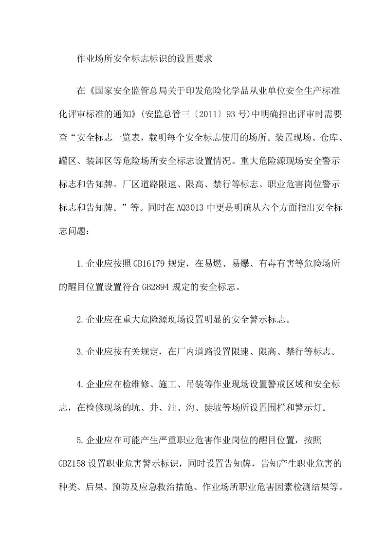 作业场所安全标志标识的设置要求