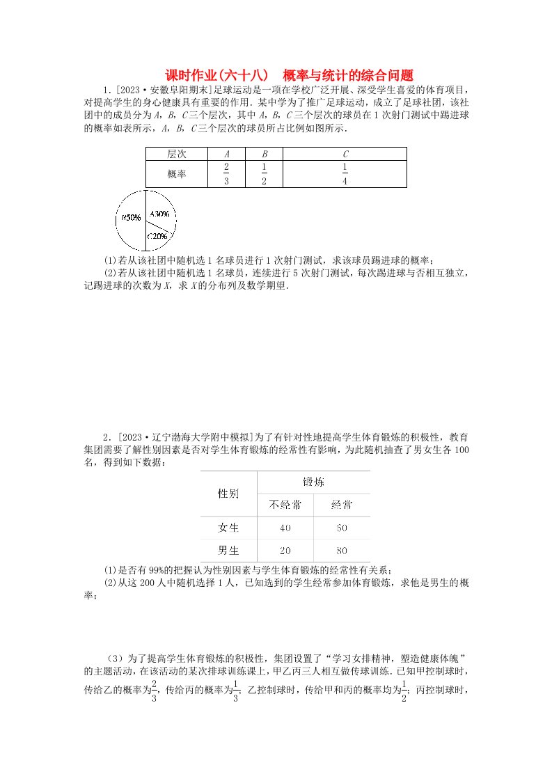 2024版新教材高考数学全程一轮总复习课时作业六十八概率与统计的综合问题