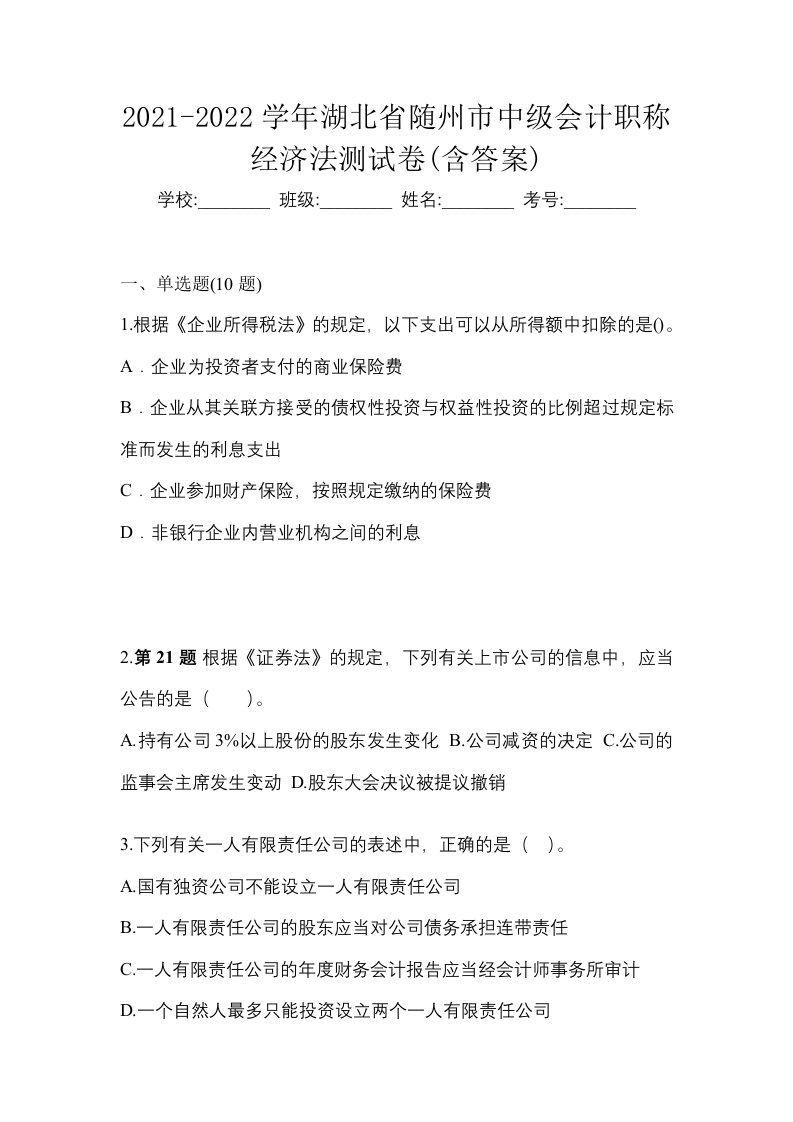 2021-2022学年湖北省随州市中级会计职称经济法测试卷含答案