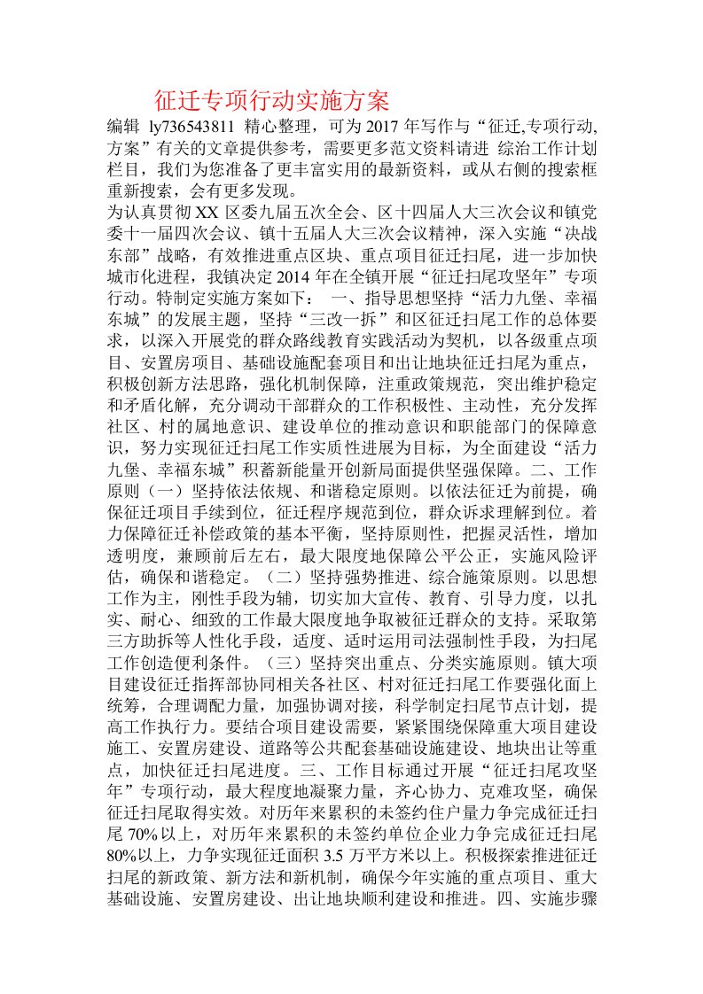 征迁专项行动实施方案