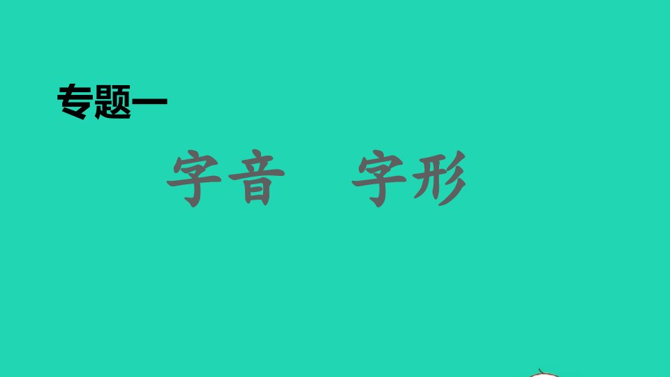 2022春八年级语文下册期末专题训练一字音字形习题课件新人教版